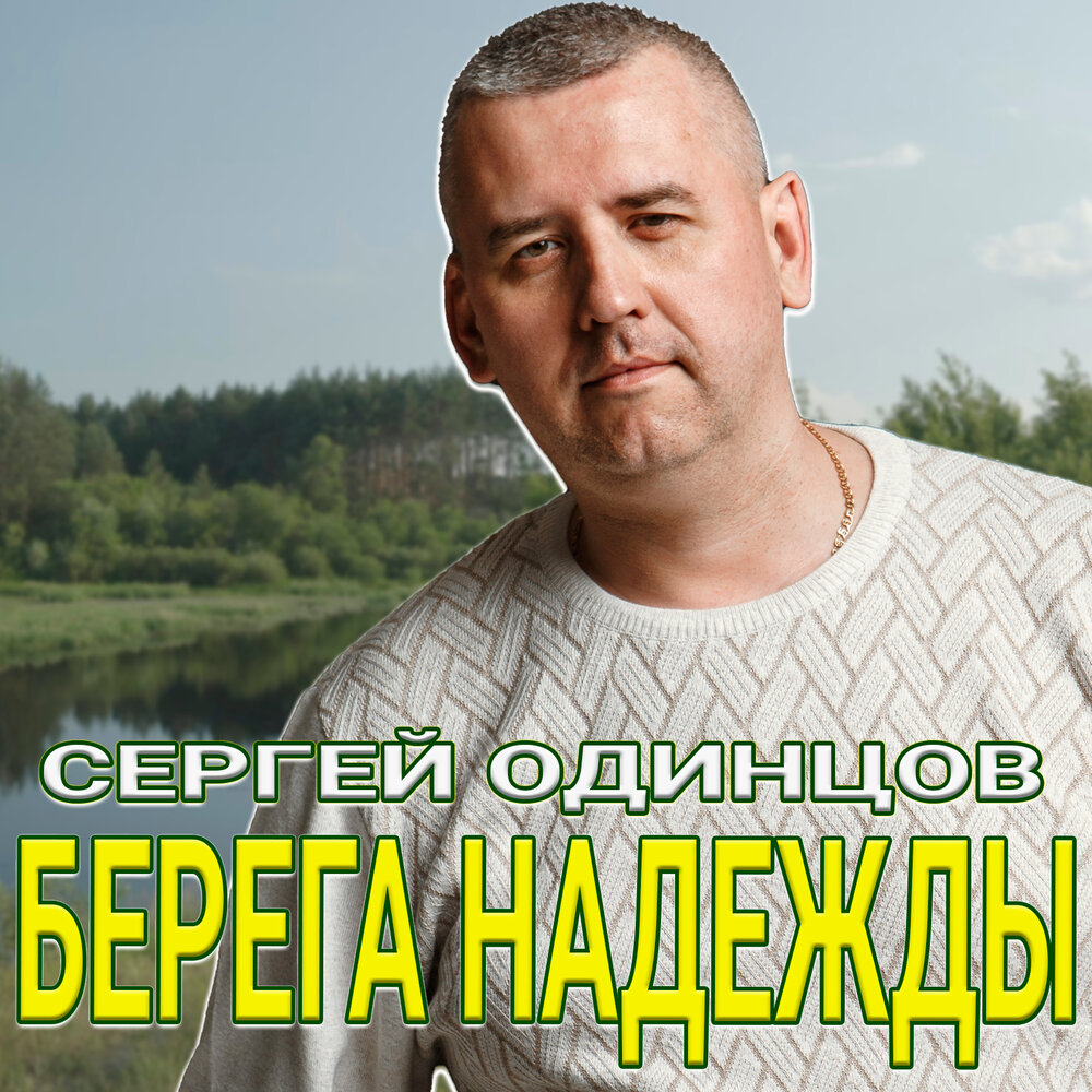 Сергей Одинцов album Берега надежды listen online free of charge on Yandex Music