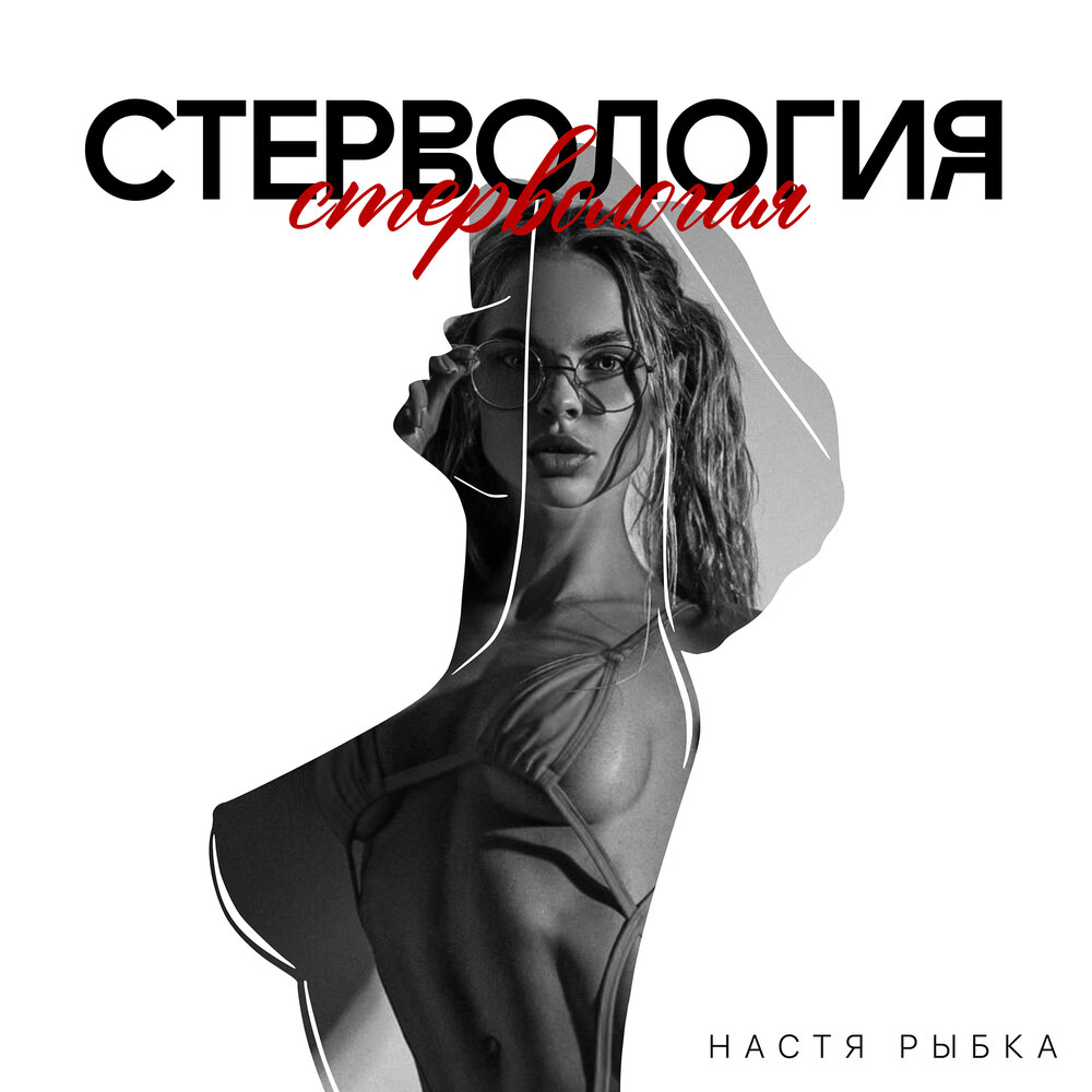 стервология