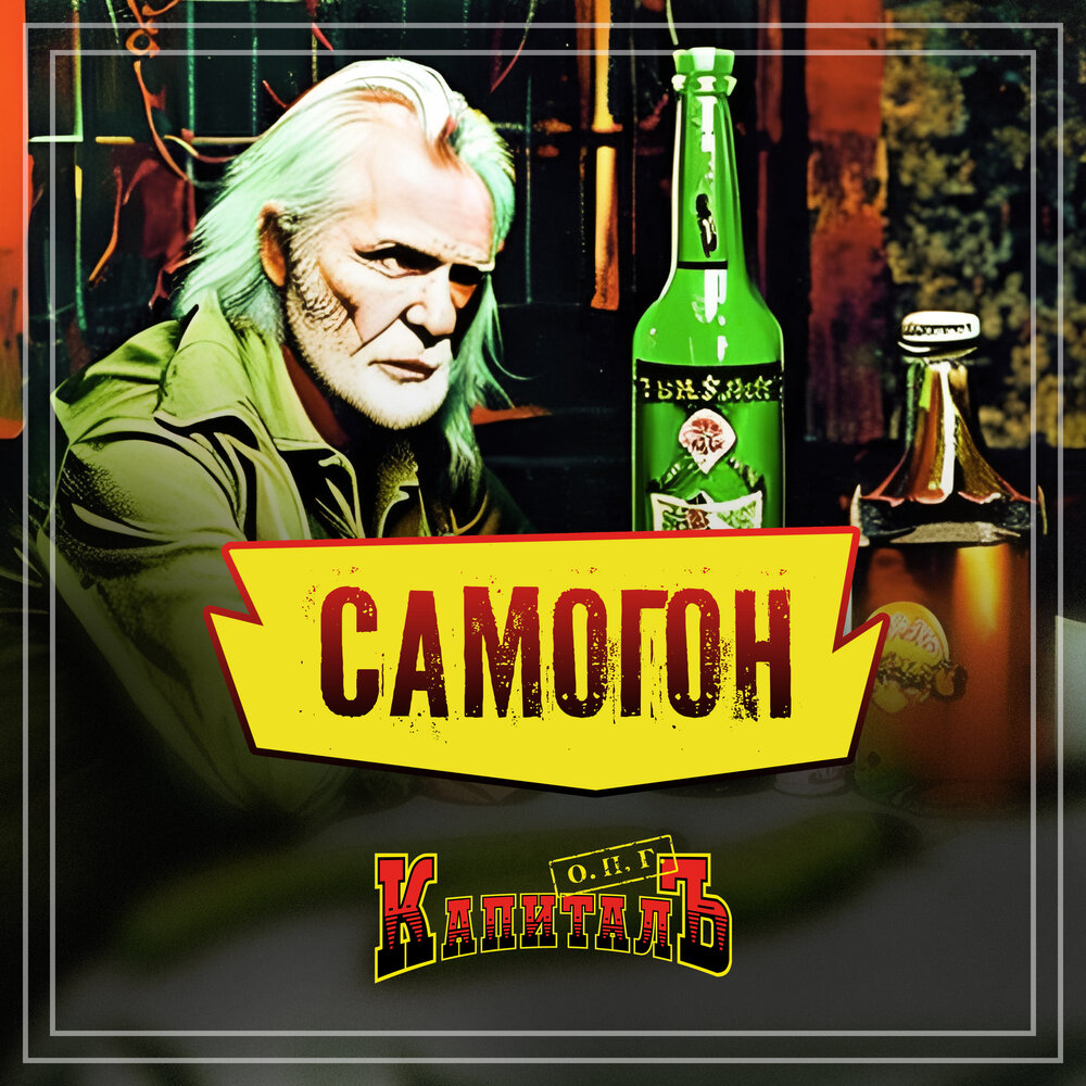 Песня самогонный край. Плесень в самогоне. Красная плесень самогон. Песня самогонка. Песня самогонка.