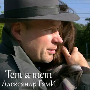 Тет а Тет