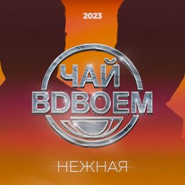 2022 вдвоем 2023 втроем картинка