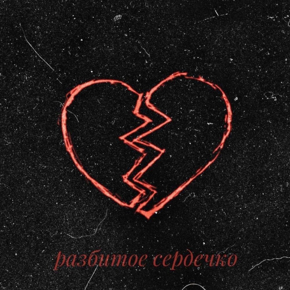 без игрушек сердечки слушать