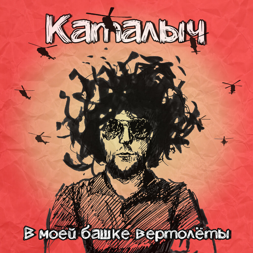 Забери меня из моей башки. Каталыч.