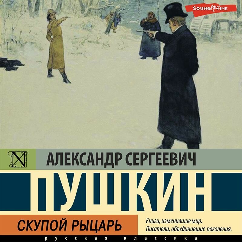 Скупой рыцарь аудиокнига. Маленькие трагедии аудиокнига. Евгений Онегин 2017. Черкасов скупой рыцарь. Александр Пушкин из грейд.