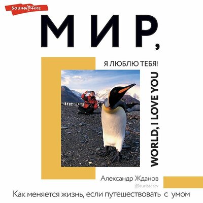 Обложка: Александр Жданов. «Мир, я люблю тебя!»
