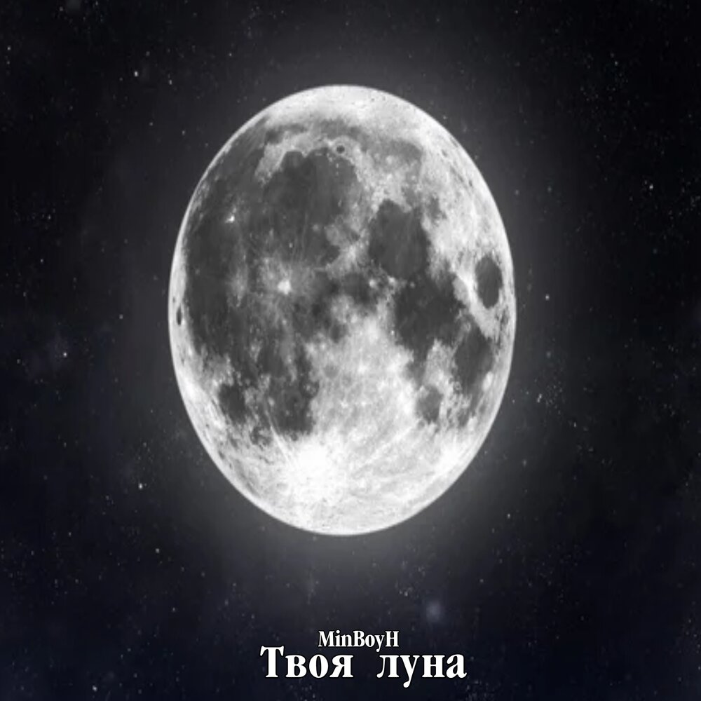 Свет луны твоей