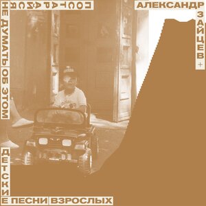 Александр Зайцев