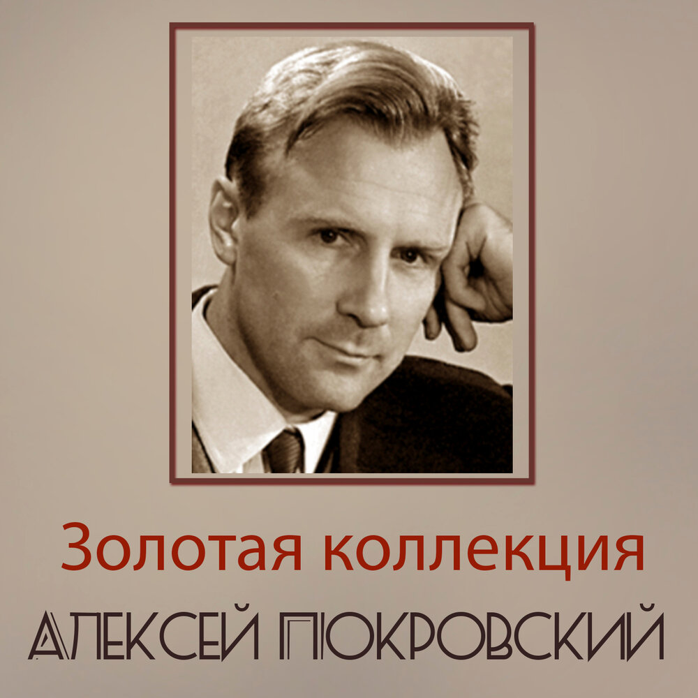 Алексей покровский биография личная жизнь