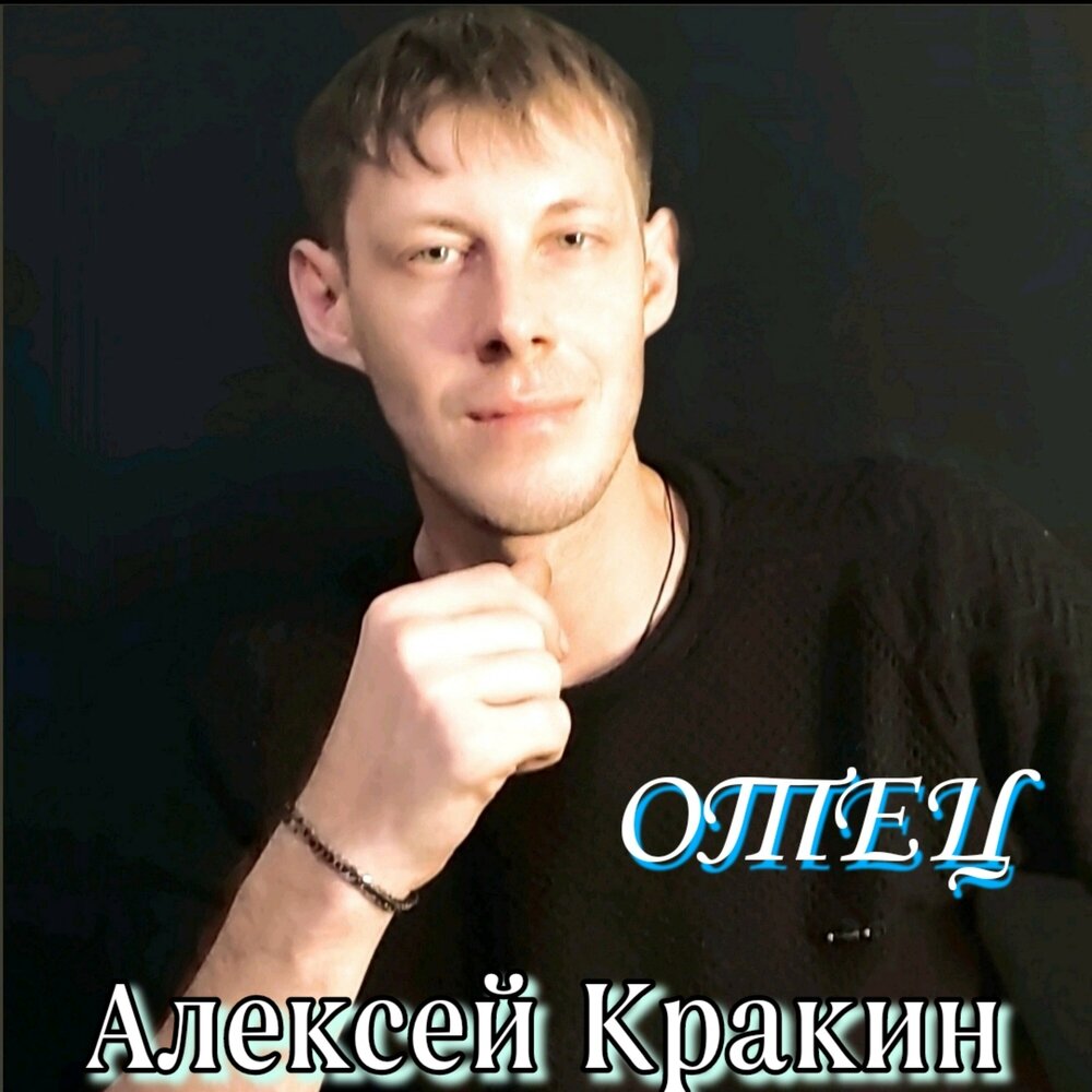 Песня алексея ильинчика. Песня про алексея слушать. Песня про алексея текст. Песня про алексея текст. Песня про алексея слушать.
