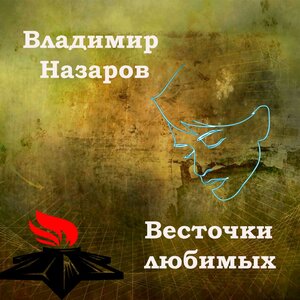 Весточки любимых