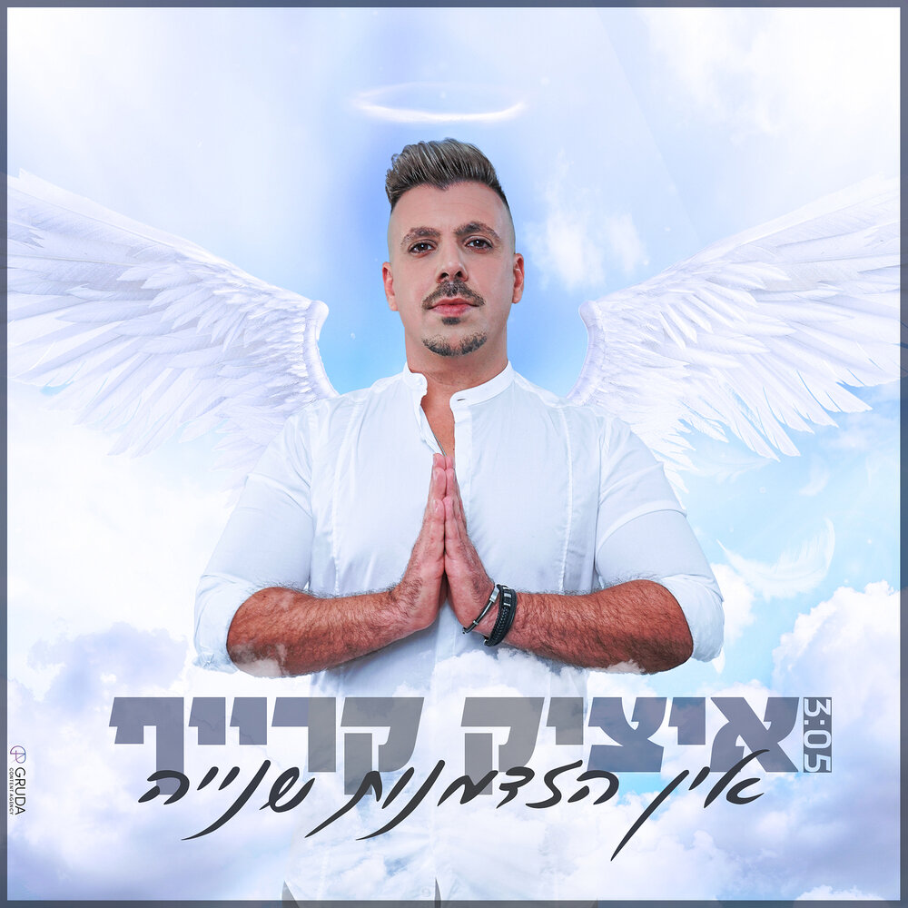 Ицик клипы. Itzik levy. Itzik levy. Ицик цепер. Ицик клипы.