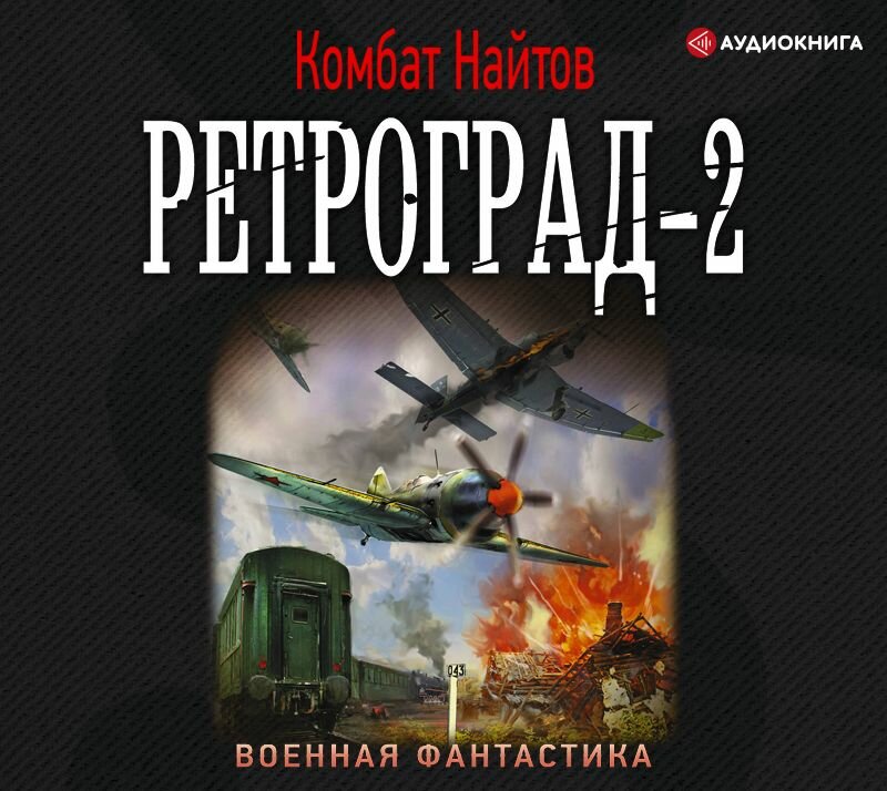 Найтов комбат "ретроград-3". Комбат Найтов - ретроград 1. Книгой «комбат» авторы книг. Комбат Найтов "от винта!".