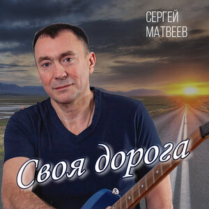 Своя дорога