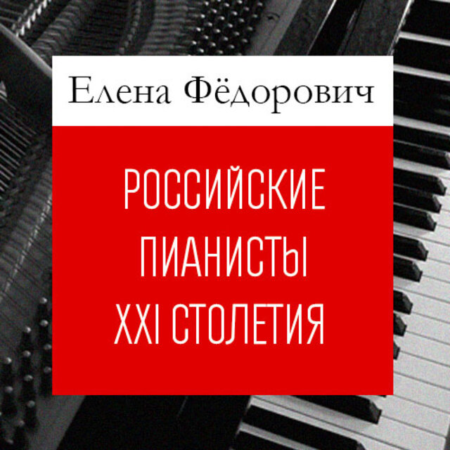 Сборники 21 века. Русские пианисты 21 века. Книги о великих пианистах для детей.