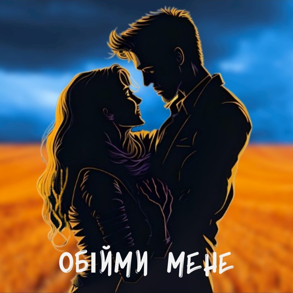 Мени слушать. Обійми мене. Обийми мене обиймы мене. Обійми обложка. Бой обиймы мене.