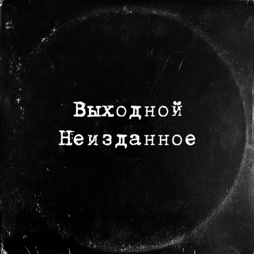 песня дикари слушать. выходной слушать. музыка богатый. выходной слушать. выходной слушать.