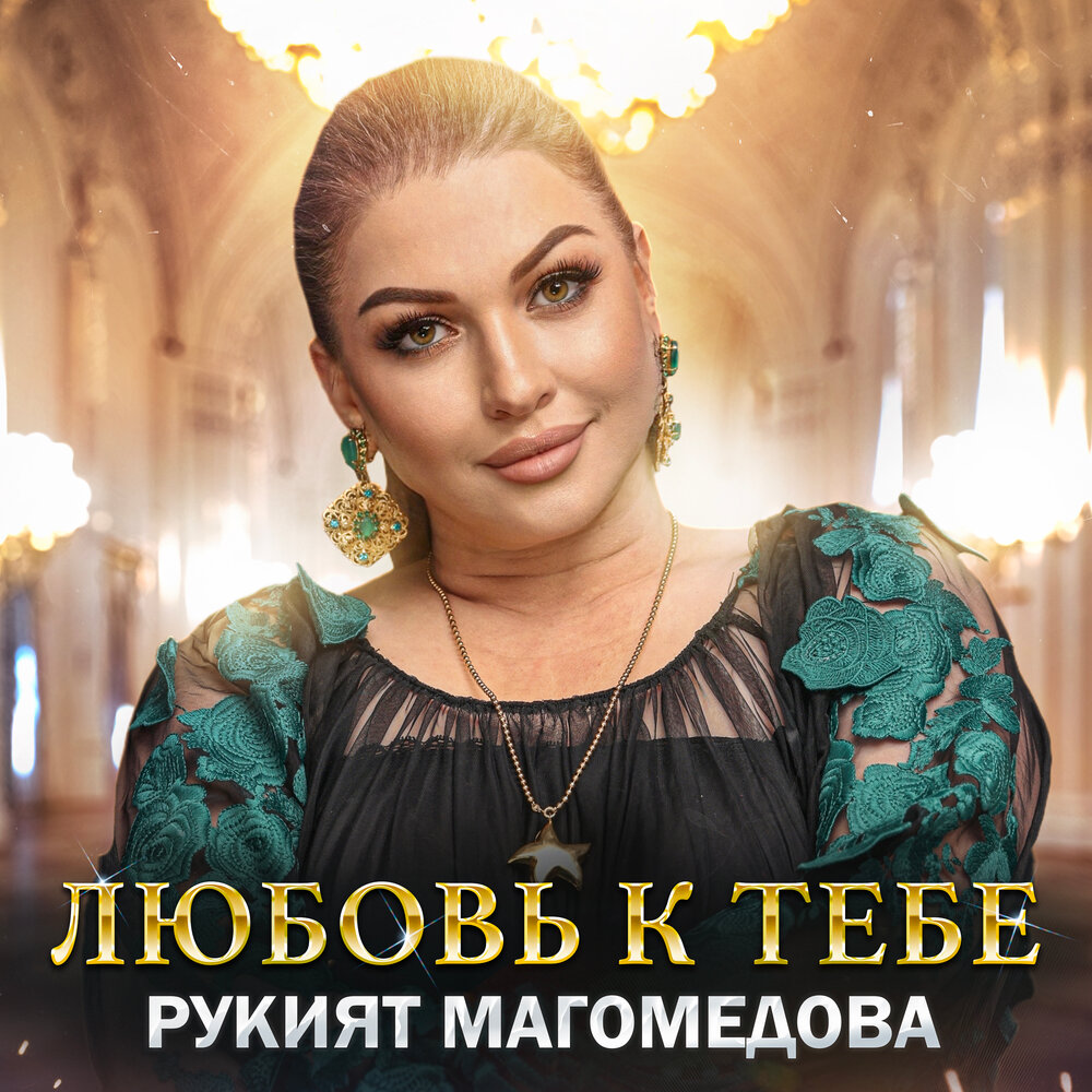 Магомедова не люби. Магомедова не люби. Магомедова не люби. Магомедова не люби. Рукият.