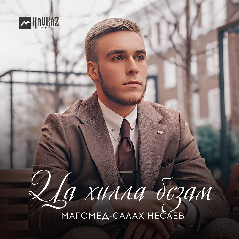 Музыка магомед. Нуградинов Магомед-Салам. Картинка Ирсан къайле. Несаевс 19.