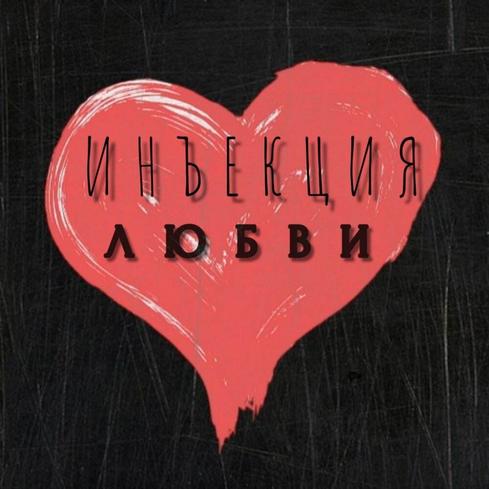 инъекция любви 6