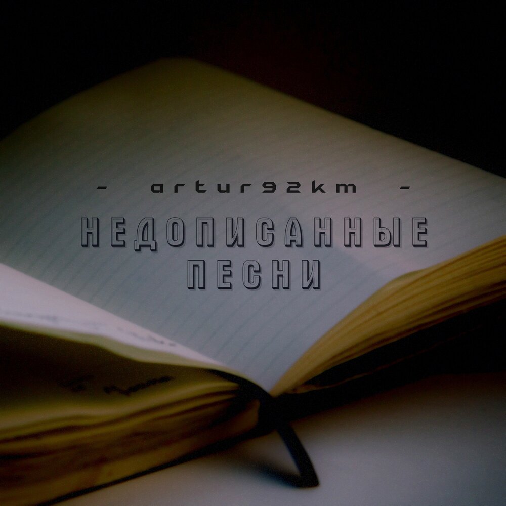 Текст песни снижынки на рестницах таели. Недописанные песни. Цой презентация по музыке. Недописанные песни. Недописанные песни.