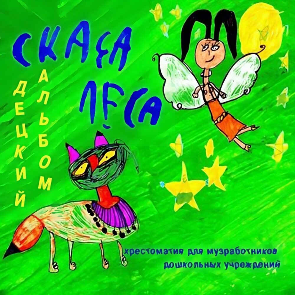 Сказы леса\2004 - ёлта-ку.