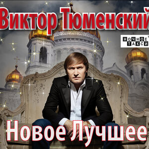 Новое лучшее