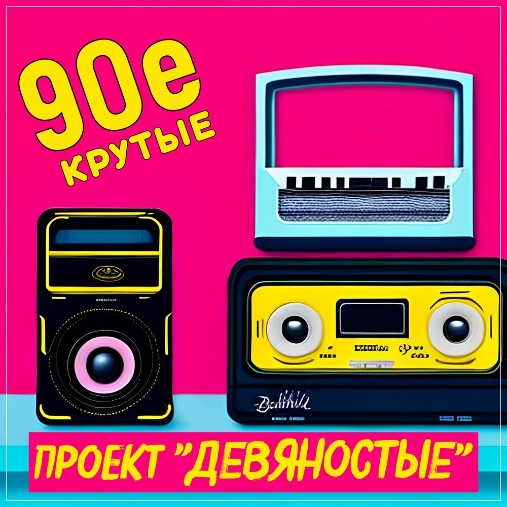 Проект 90 е