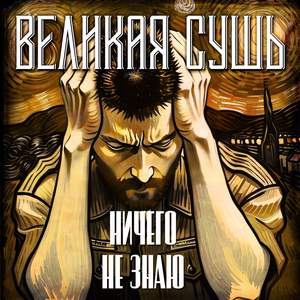 слушать сухой город