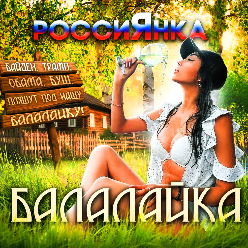 Россиянка слушать. Россиянка слушать. Россиянка слушать. Россиянки фото. Россиянка слушать.