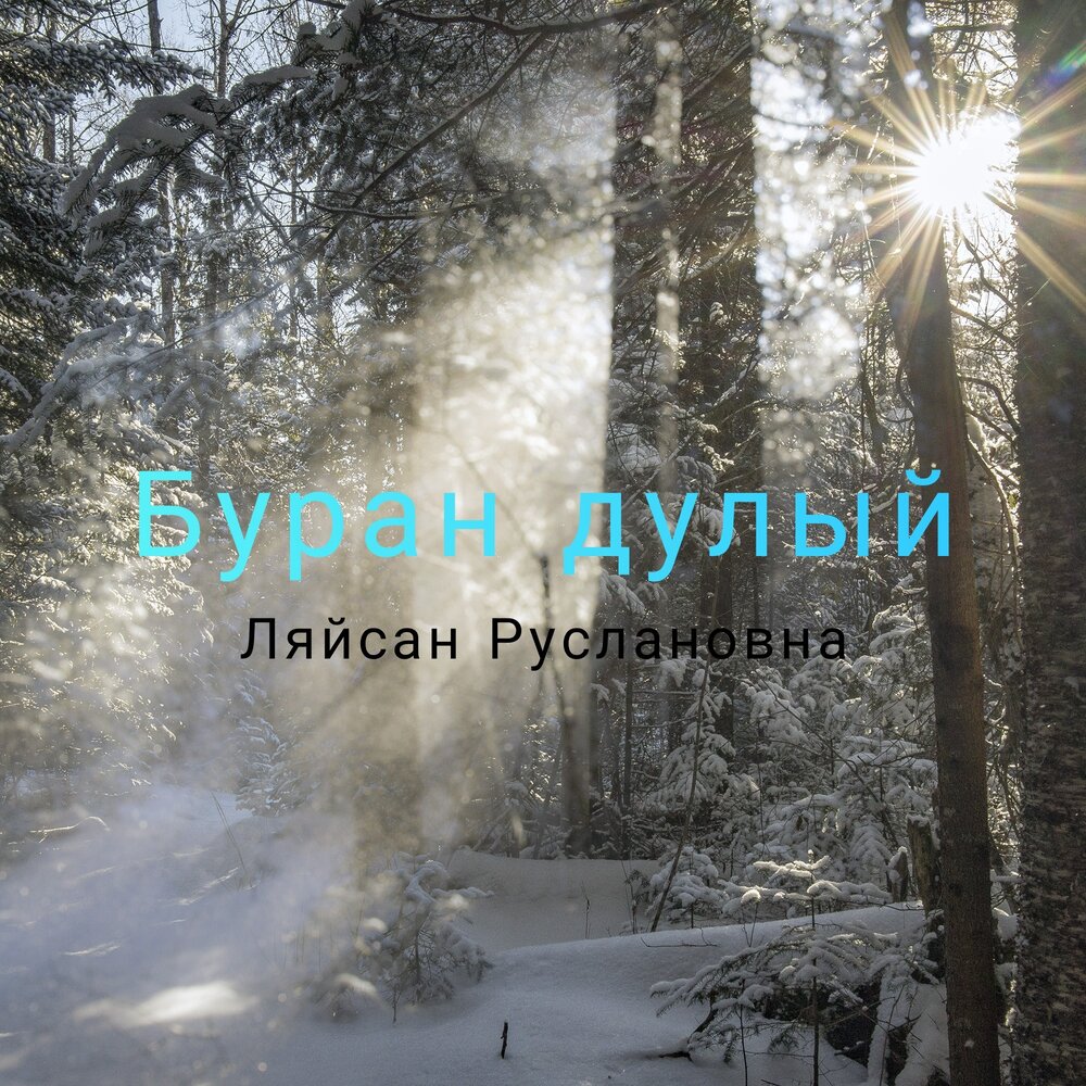 Песня буран дулый