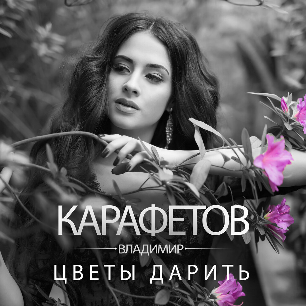 Подарю mp3. Владимир Карафетов. Владимир Карафетов жена. Минус цветы дарить Карафетов. Владимир Карафетов песни слушать.