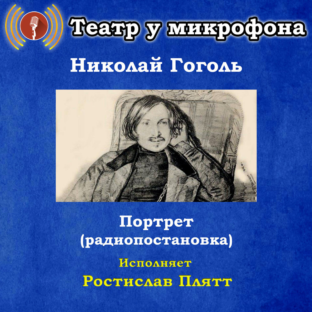 Николай Гоголь: Портрет (Pадиопостановка) — аудиокнига, читает: Театр у ...