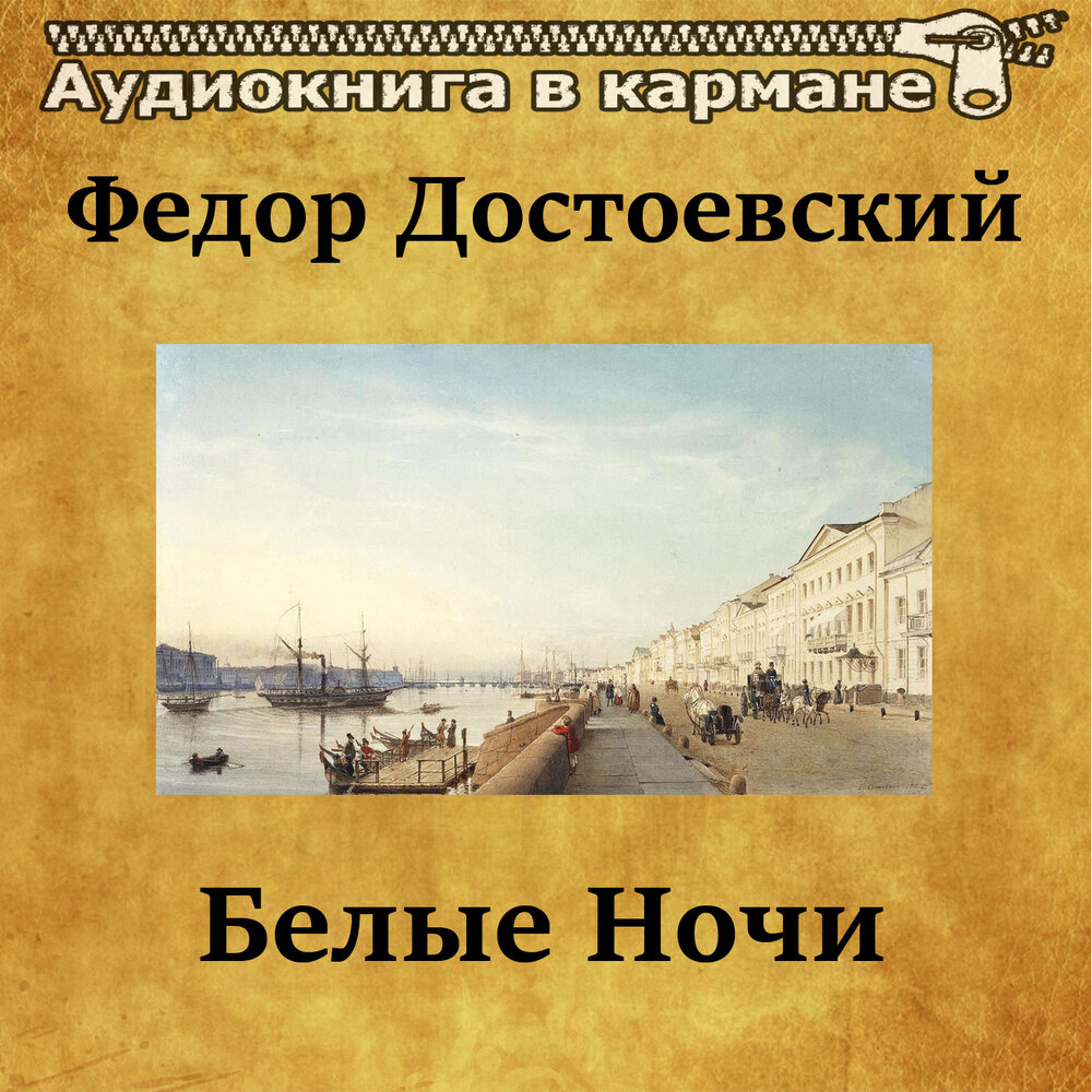 Федор Достоевский 