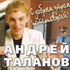 С добрым утром, потерпевший!