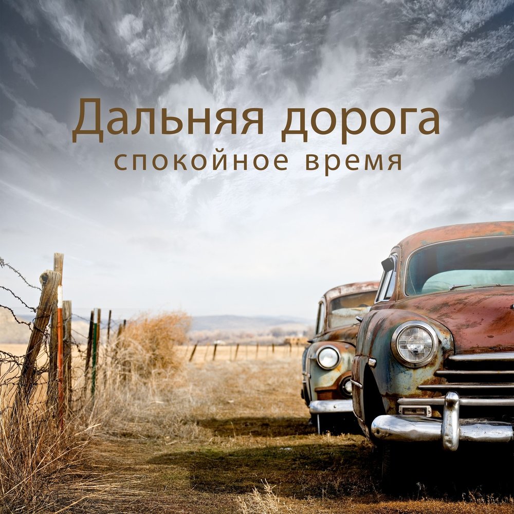 Песня ковбоев кантри. Country Western Band. Western Countries. Песенно-балладный вестерн Кантри. Дальняя дорога.