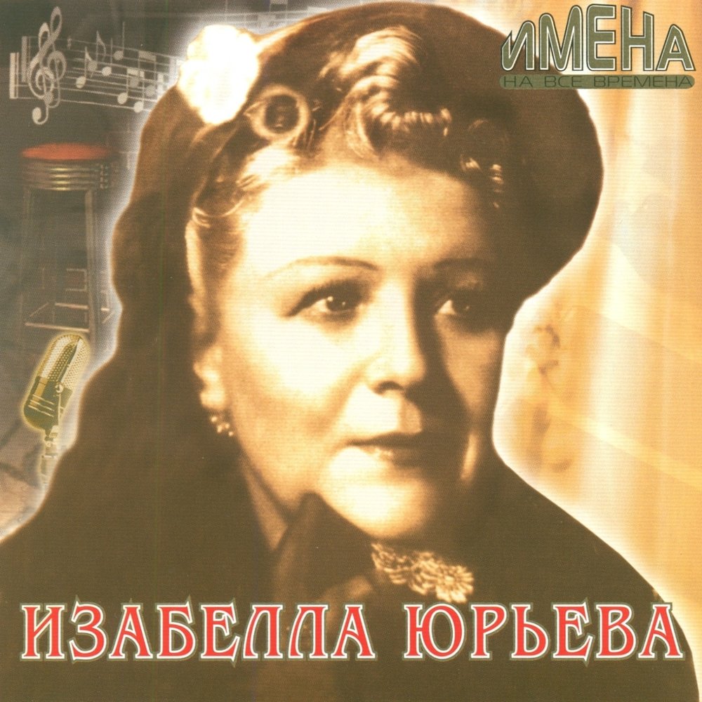 Изабелла юрьева фото