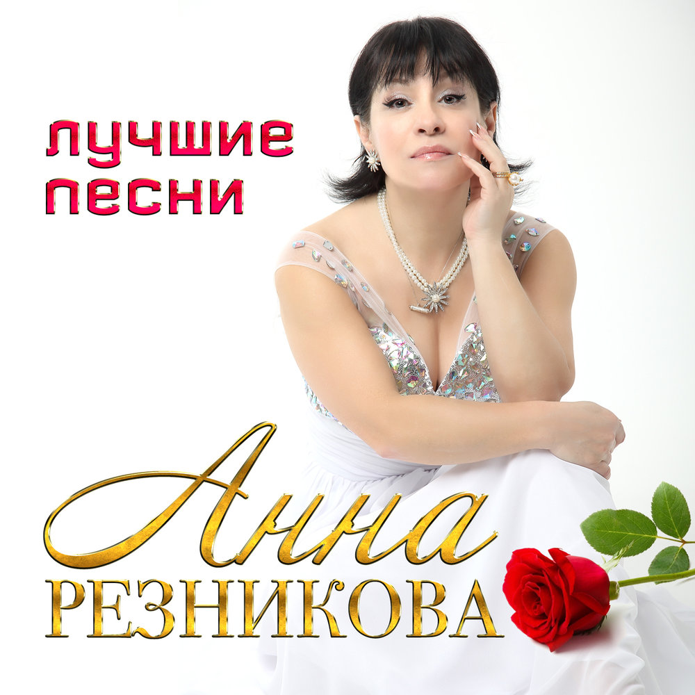 Песни анн. Анна Резникова. Анна Резникова певица. Анна Резникова с нами Бог. Анна Резникова новогодние игрушки.