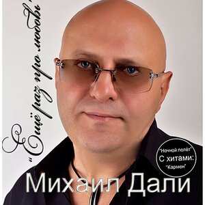 Михаил Дали