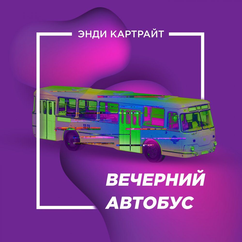 Автобус рок группы. Музыка в автобусе. Концертный автобус. Иракли я с тобой по городу автобус пустой. Вечер автобус.