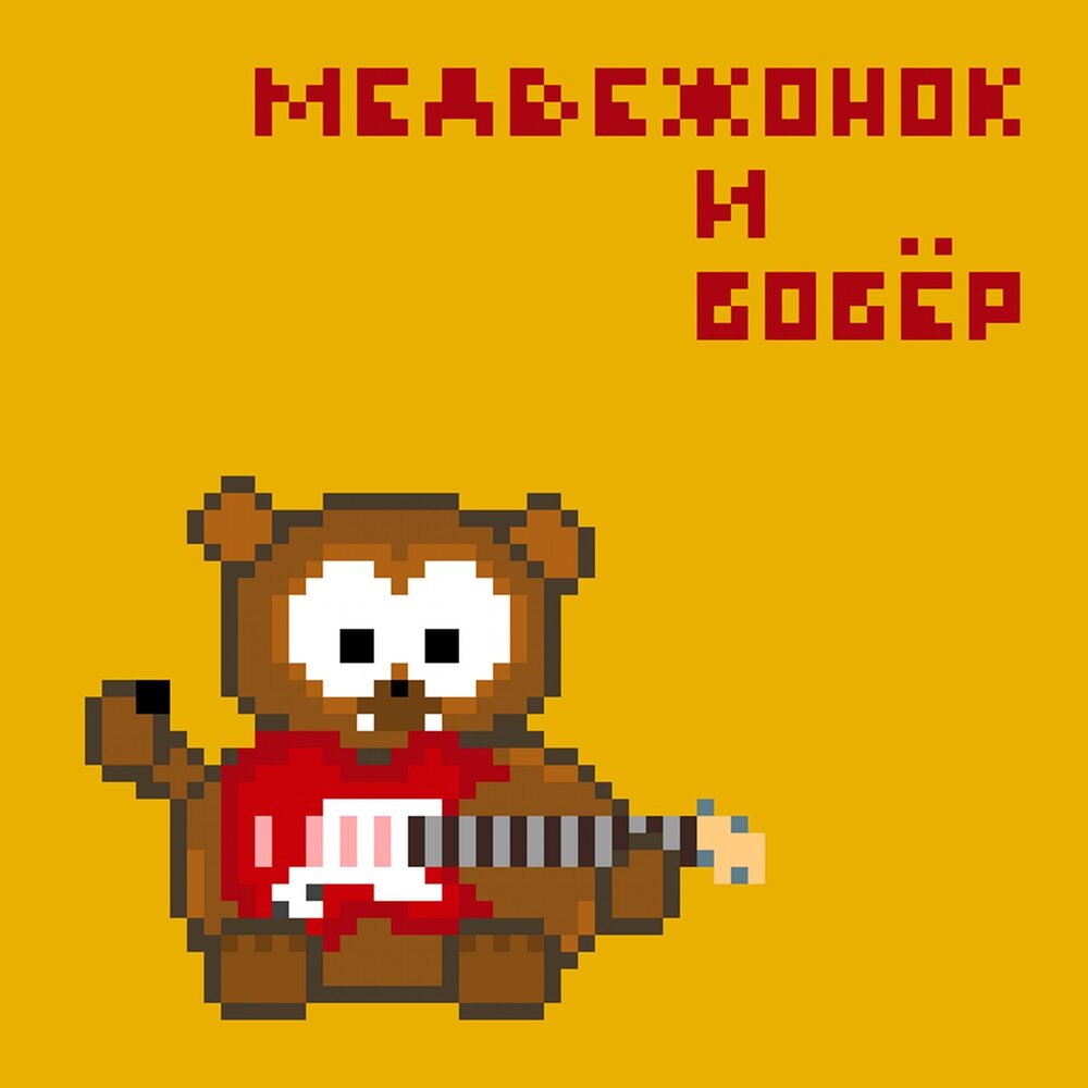 Группа бобры. Далеко бобры. Группа бобры. Басня михалкова лиса и бобер текст. Медвежонок и бобер песни.