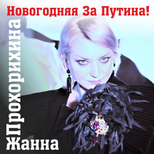 Новогодняя за Путина!