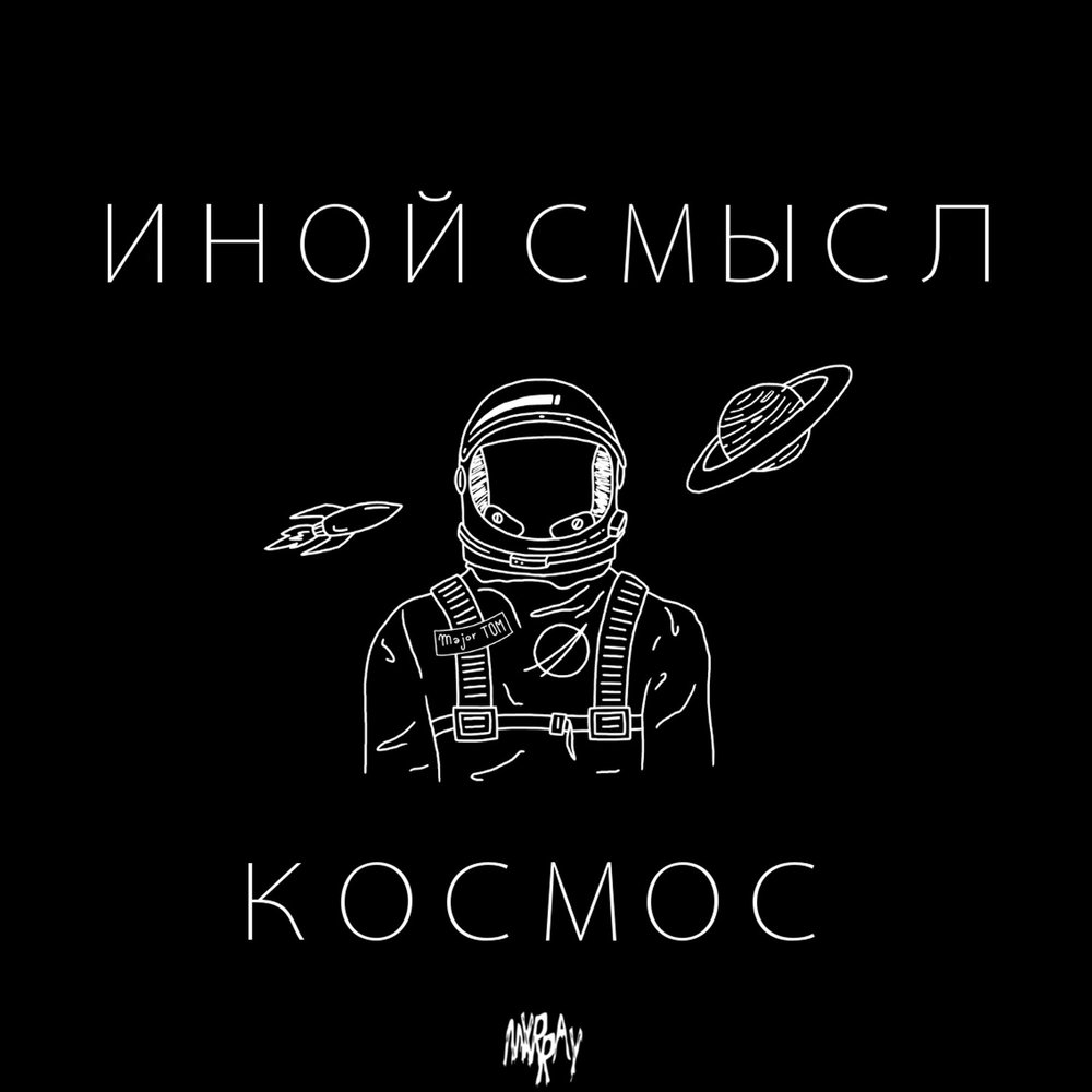 космос смысл песни. космос смысл песни. космос смысл песни. луна мир. гостиница космос многознал обложка.
