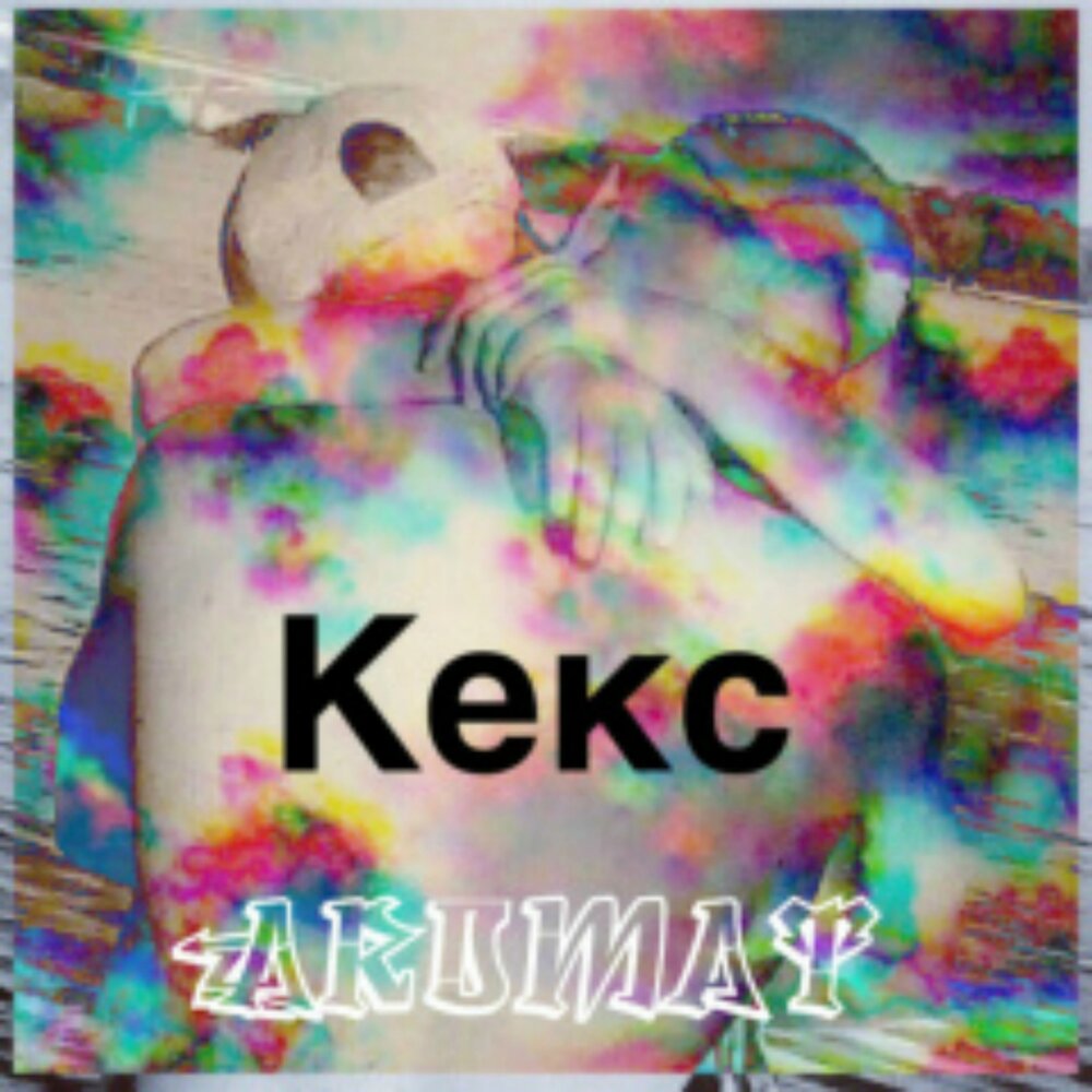 оля кекс певица. песня кекс. оля кекс 2023. песни на тнт девушки. песня кекс.