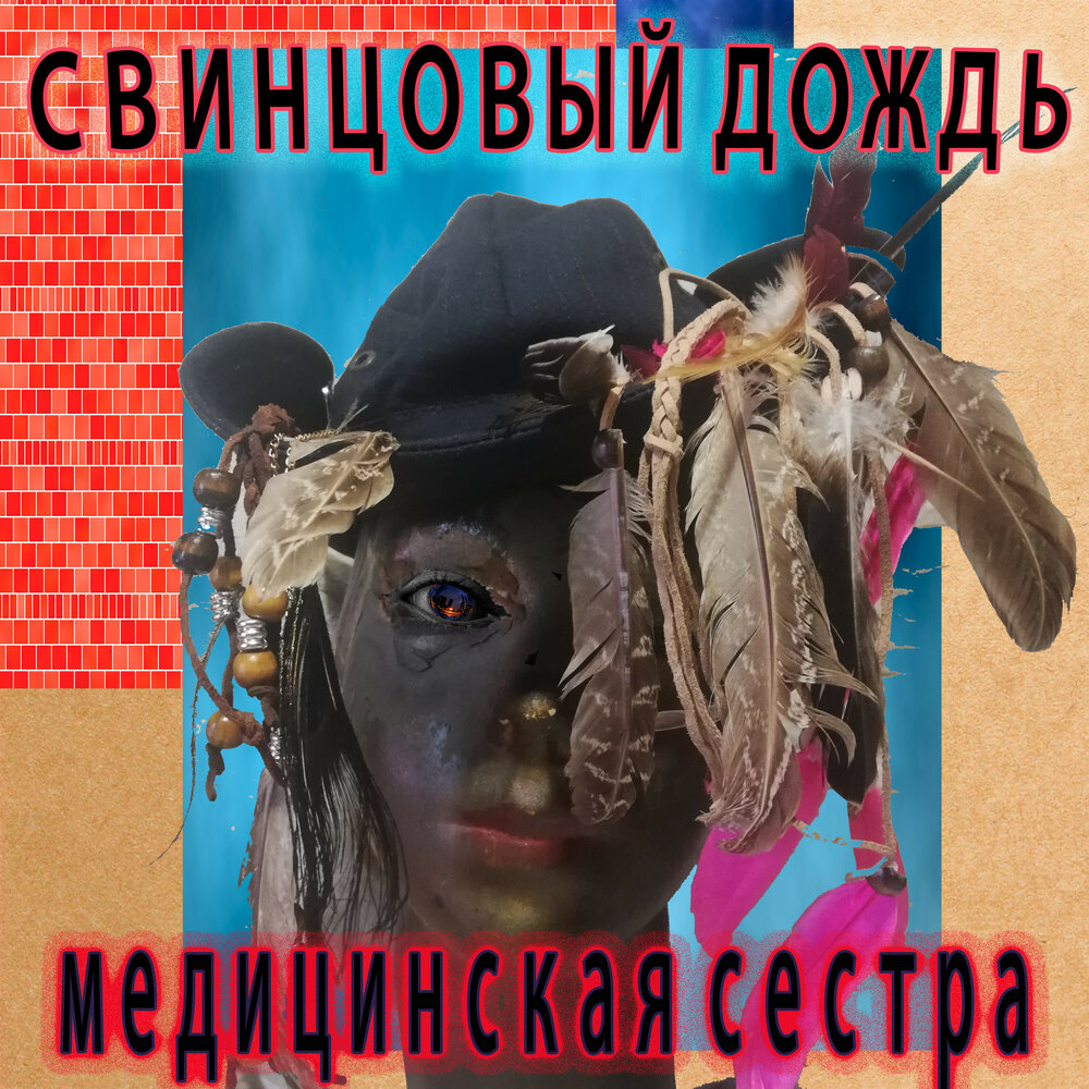 Песнь свинца. Группа свинцовый туман альбомы. Песнь свинца. Песнь свинца. Ингаляционный путь поступления свинца.