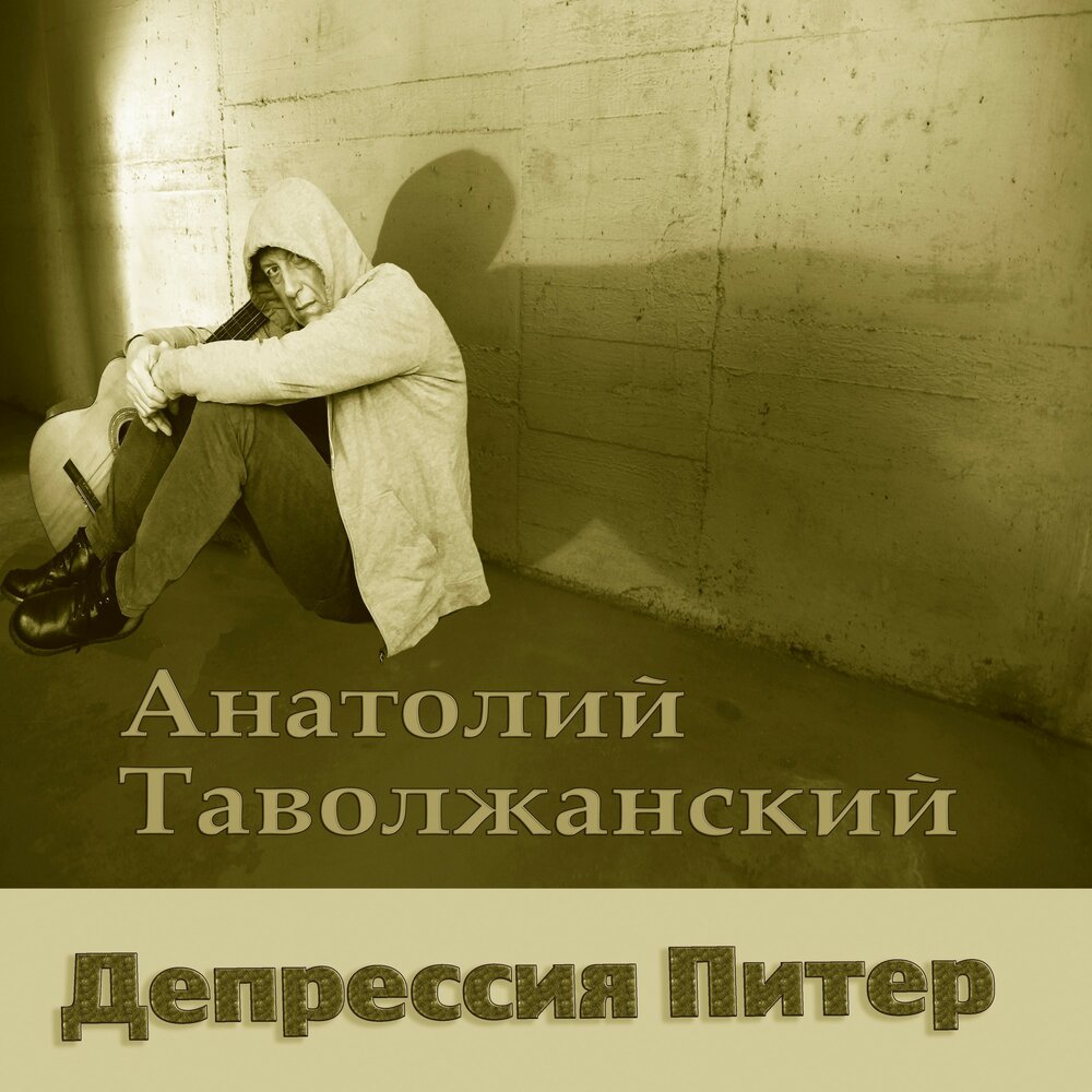 Депрессия спб. Депрессивный Петербург. Питер депрессия.