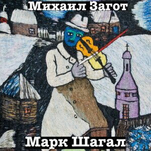 Марк Шагал