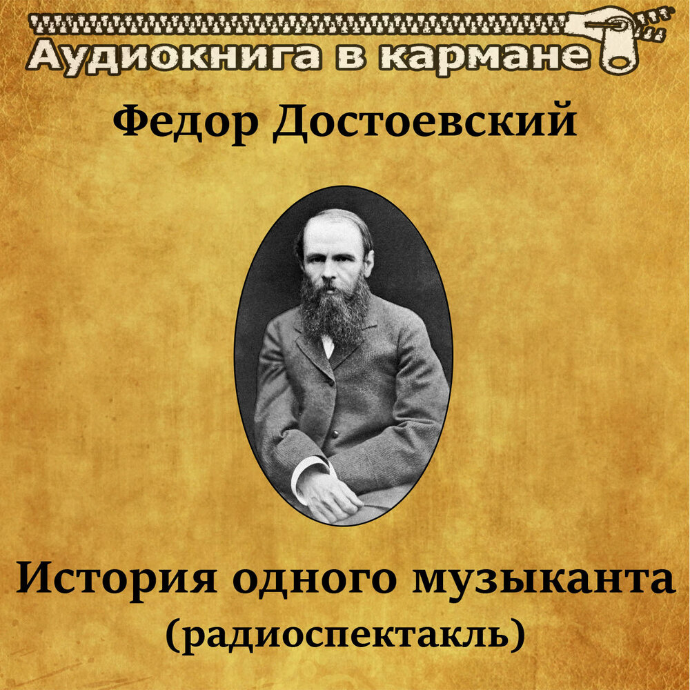 Рассказ достоевского 5. История одного музыканта Достоевский. Преступление и наказание фёдор Достоевский книга.