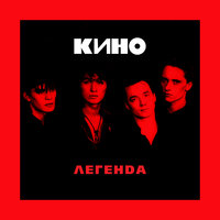 КИНО - Хочу перемен