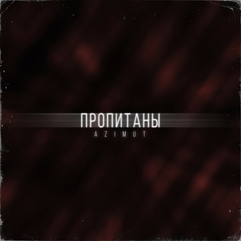 Пропитай песня. Пропитай песня. Пропитай песня. Пропитай песня. Иванько 2 обложка.