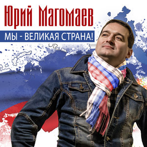 Мы – великая страна!